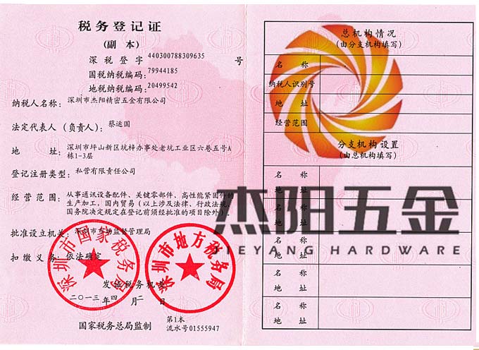 杰陽五金稅務(wù)登記證